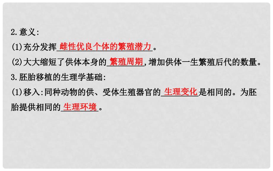 高中生物 探究导学课型 专题3 胚胎工程 3.3 胚胎工程的应用及前景同课异构课件 新人教版选修3_第3页