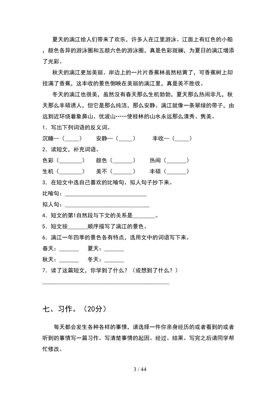 人教版四年级语文下册期中摸底考试(8套).docx_第3页