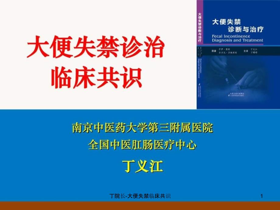 丁院长大便失禁临床共识课件_第1页