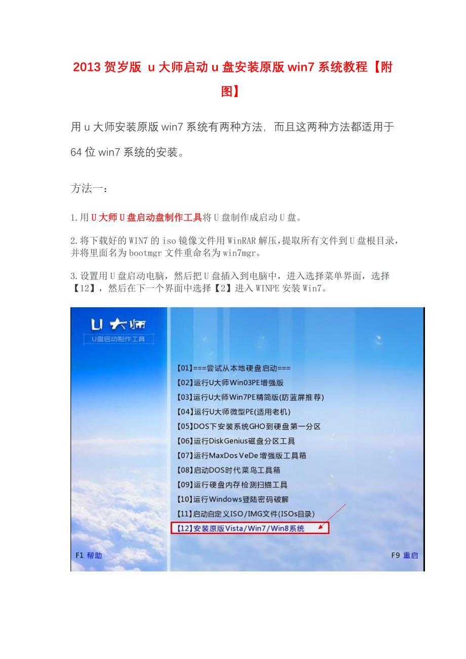 2013贺岁版 u大师启动u盘安装原版win7系统教程【附图】.doc_第1页