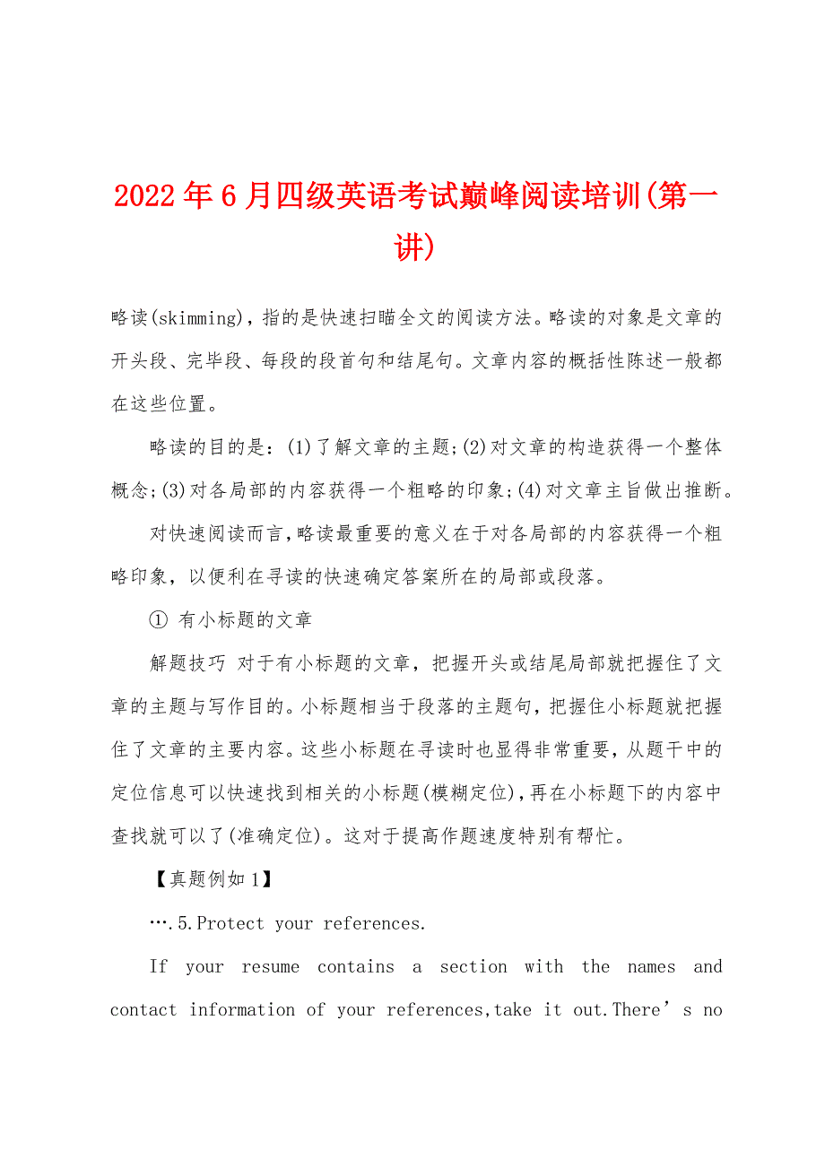 2022年6月四级英语考试巅峰阅读培训(第一讲).docx_第1页