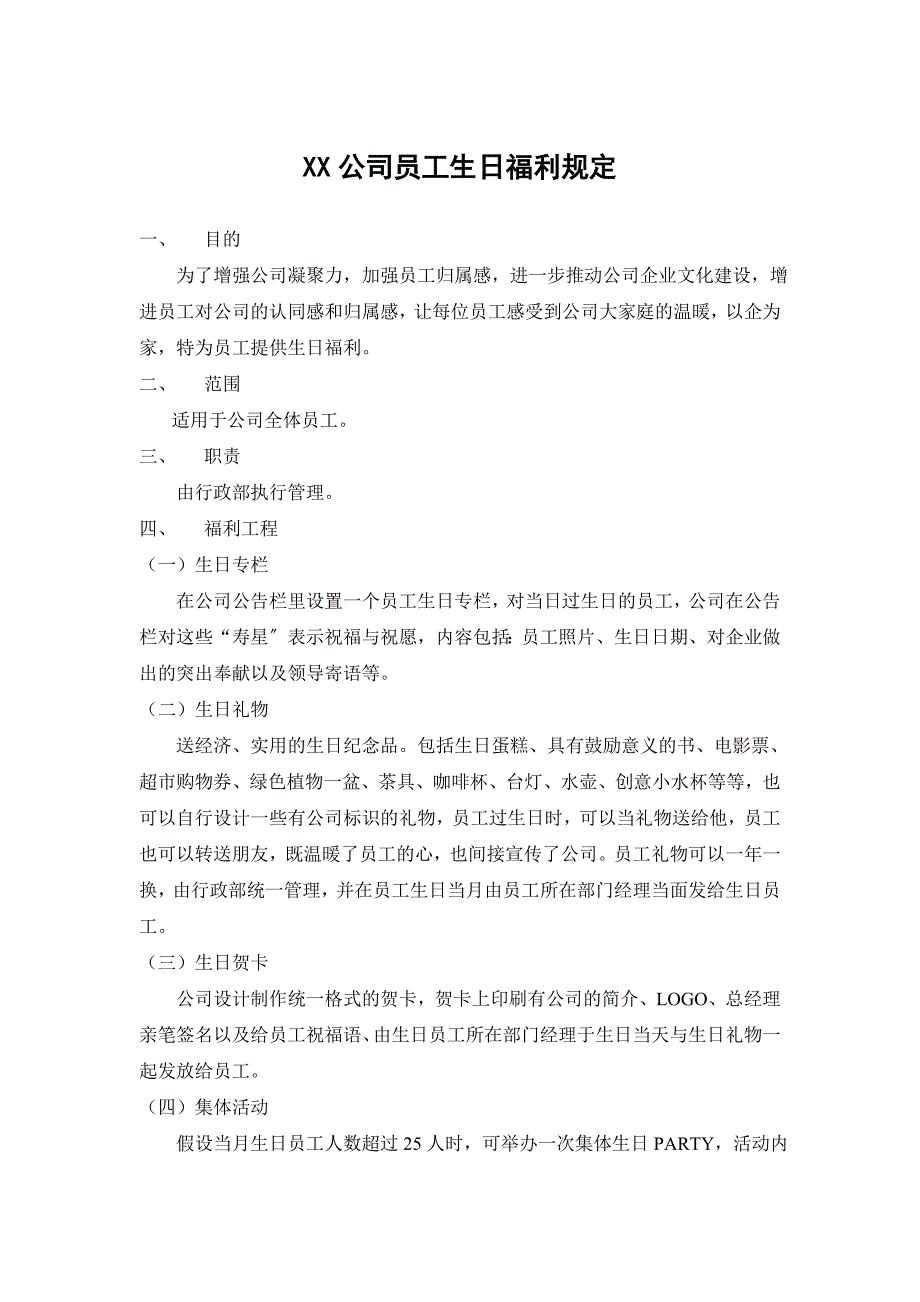 某公司员工生日福利规定.docx_第1页