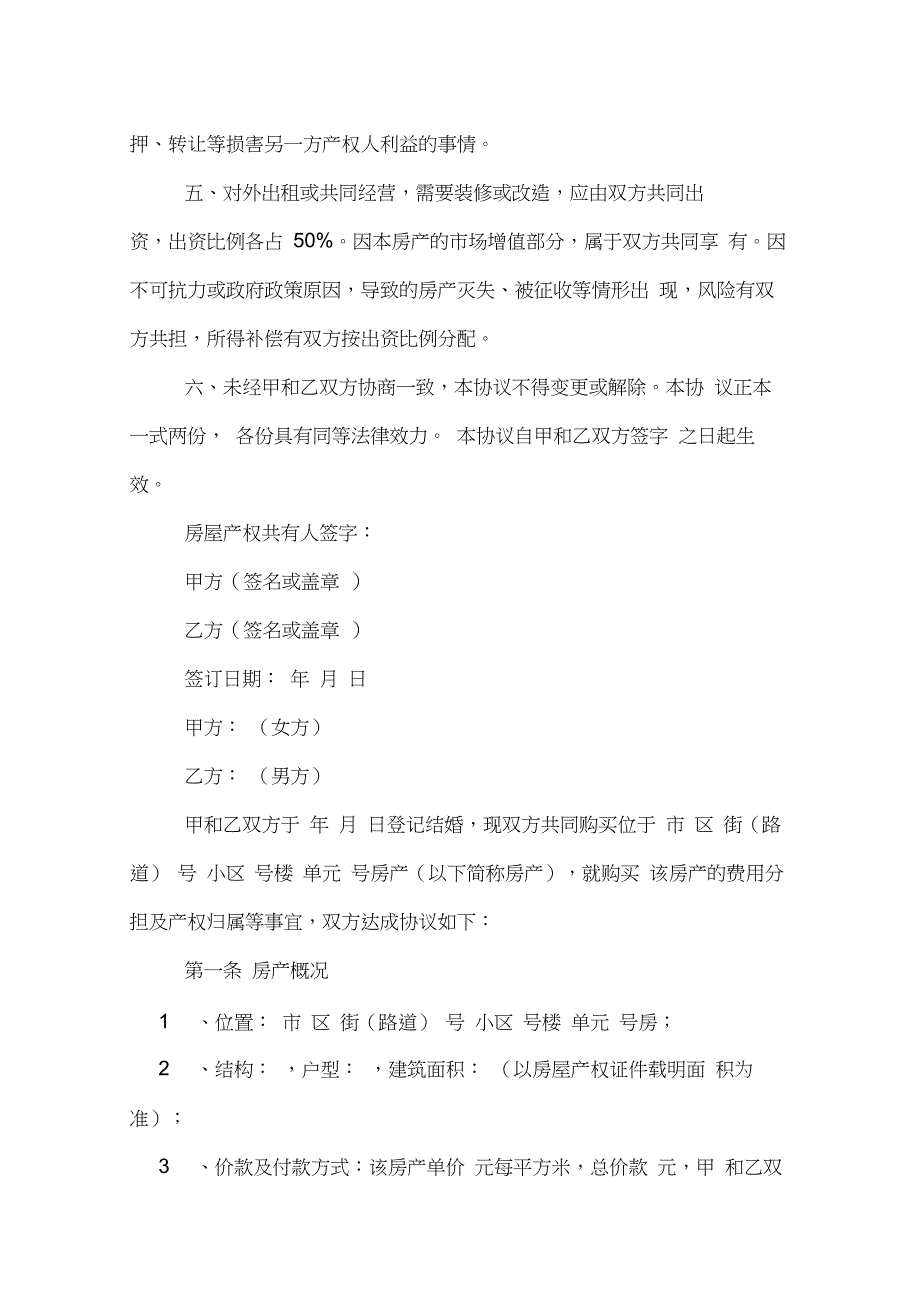 房屋产权的共有协议书范本_第3页