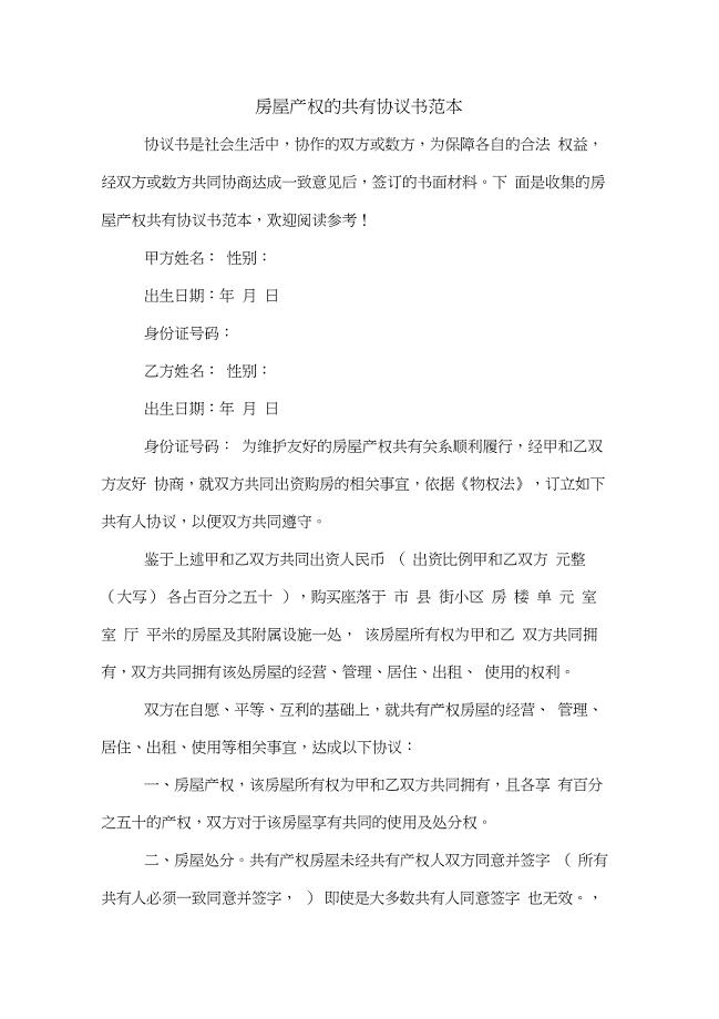 房屋产权的共有协议书范本