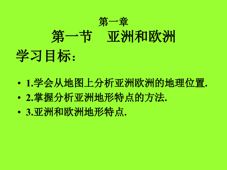 第一节亚洲和欧洲10年3月形21_第3页