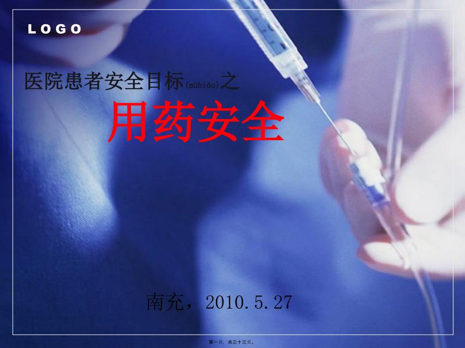 医学专题—患者安全目标之用药安全12754_第1页