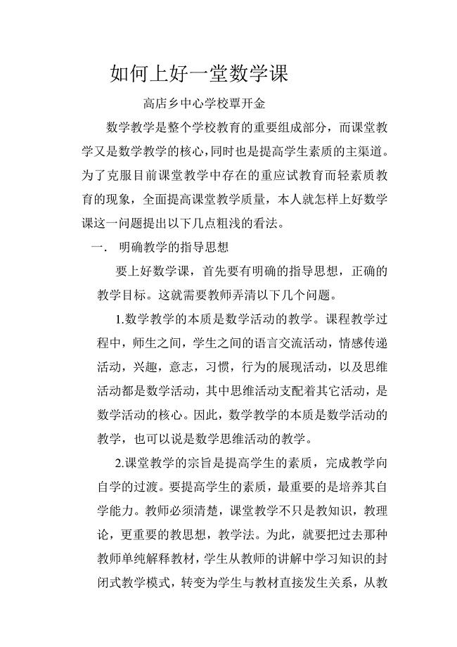 小学教师如何上好一堂数学课.doc