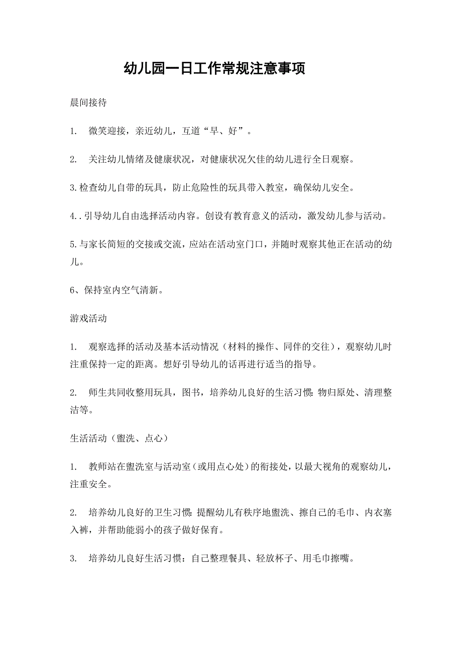 幼儿园一日工作常规注意事项.docx_第1页