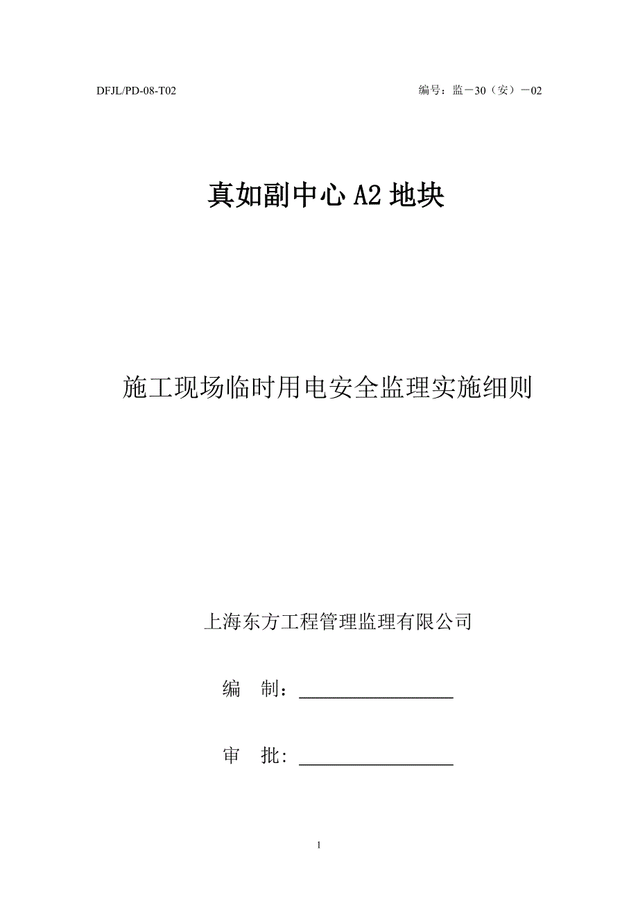 施工现场临时用电安全监理实施细则.doc_第1页