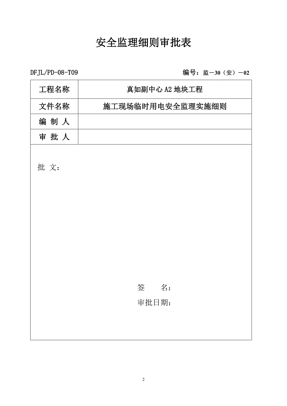 施工现场临时用电安全监理实施细则.doc_第2页