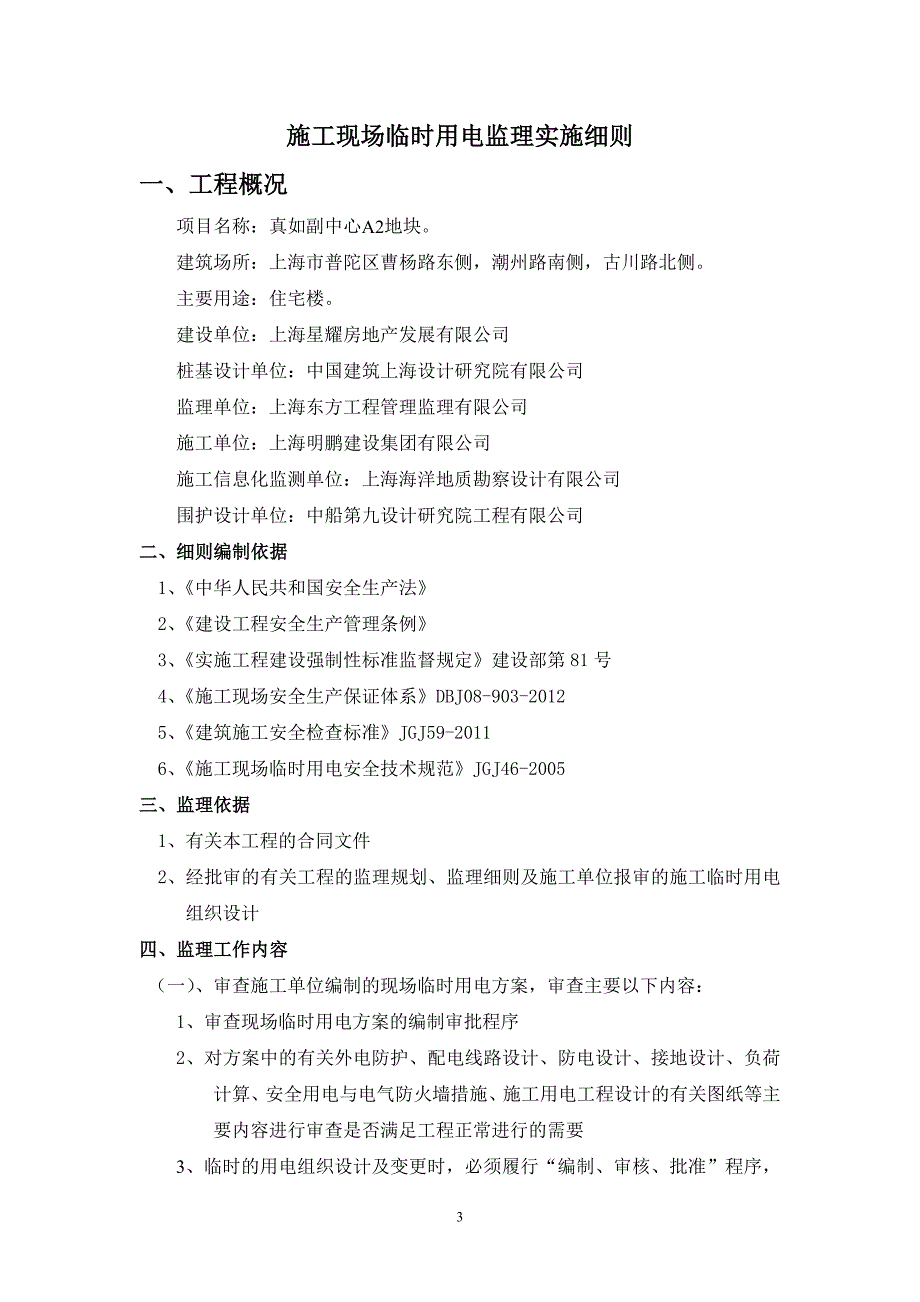 施工现场临时用电安全监理实施细则.doc_第3页