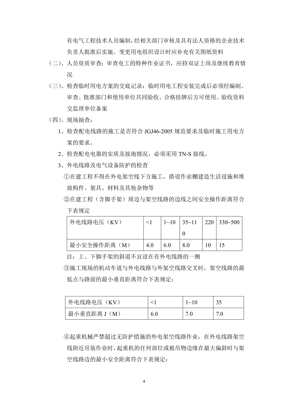 施工现场临时用电安全监理实施细则.doc_第4页