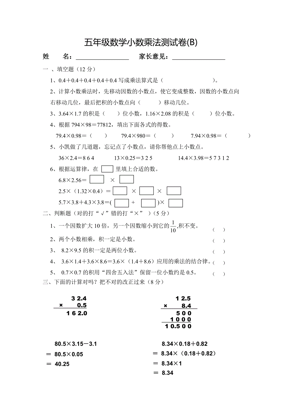 五年级数学小数乘法测试卷(B) .doc_第1页