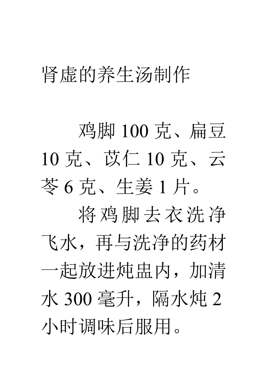 脾肾虚的养生汤制作.doc_第1页