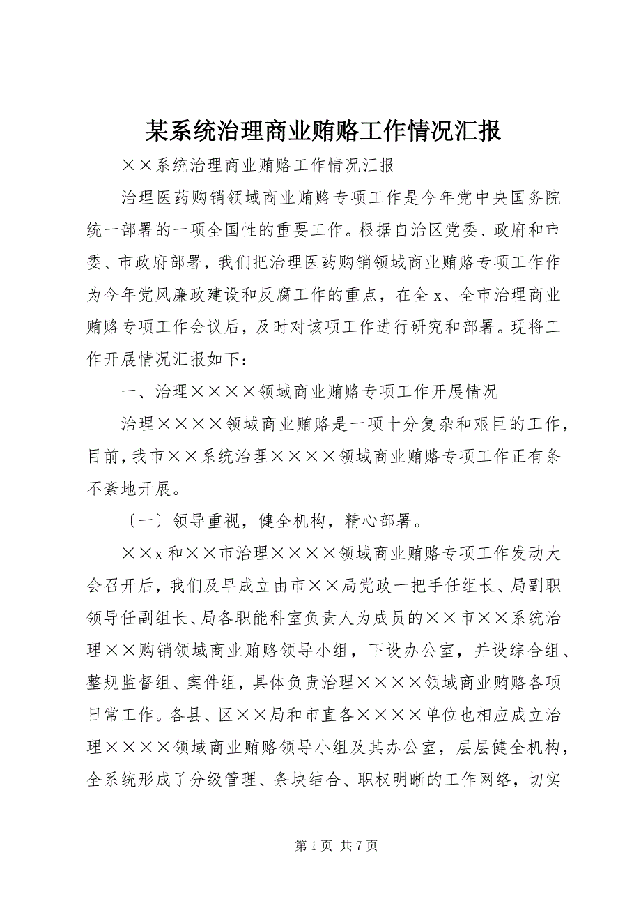 2023年某系统治理商业贿赂工作情况汇报.docx_第1页