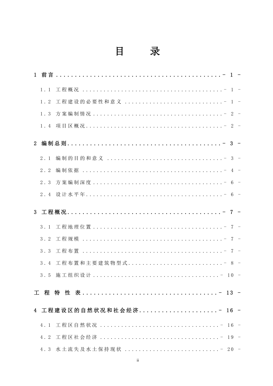 小水电站水保方案申请建设可研报告.doc_第2页