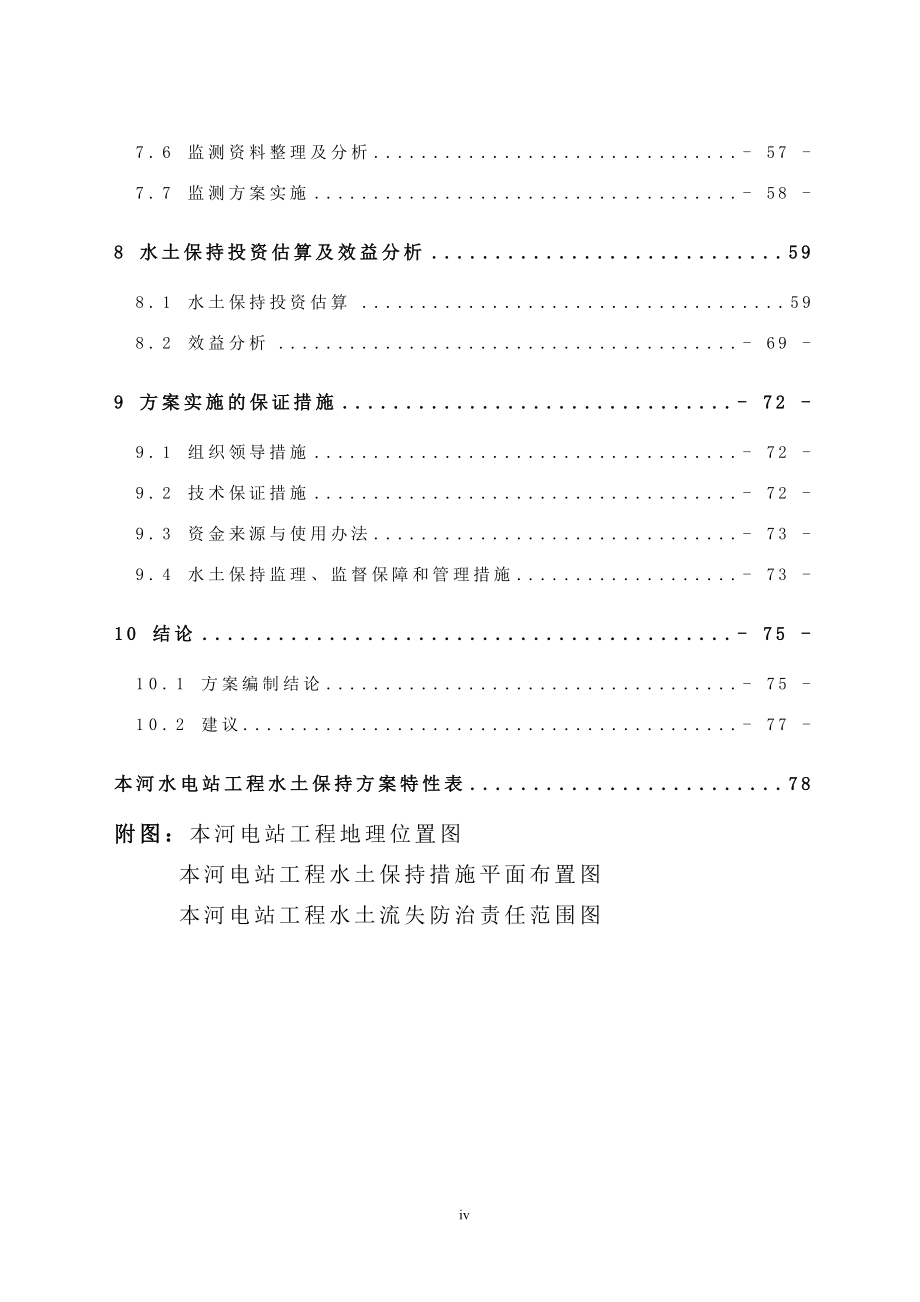 小水电站水保方案申请建设可研报告.doc_第4页