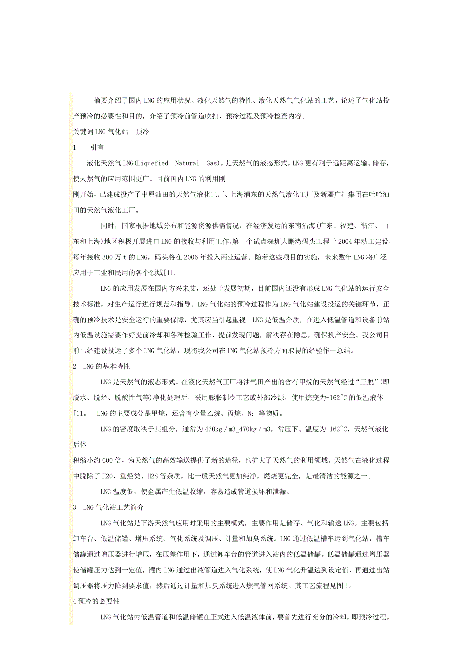 液化天然气气化站的预冷技术.doc_第1页