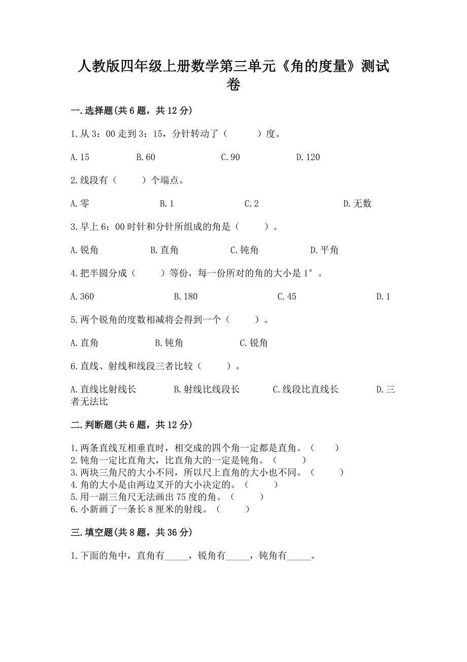 人教版四年级上册数学第三单元《角的度量》测试卷含答案【基础题】.docx_第1页