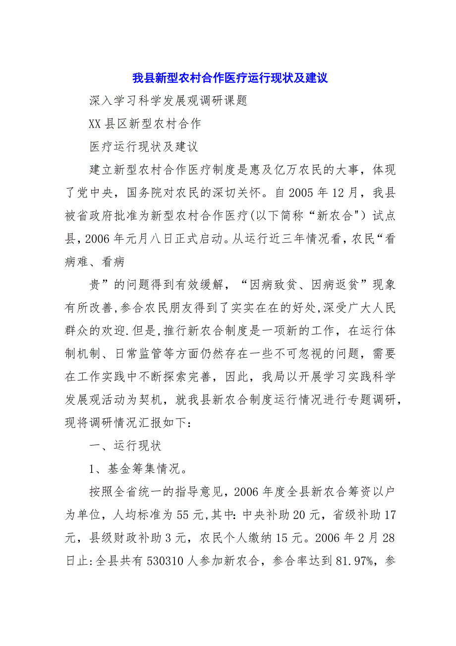 我县新型农村合作医疗运行现状及建议.docx_第1页