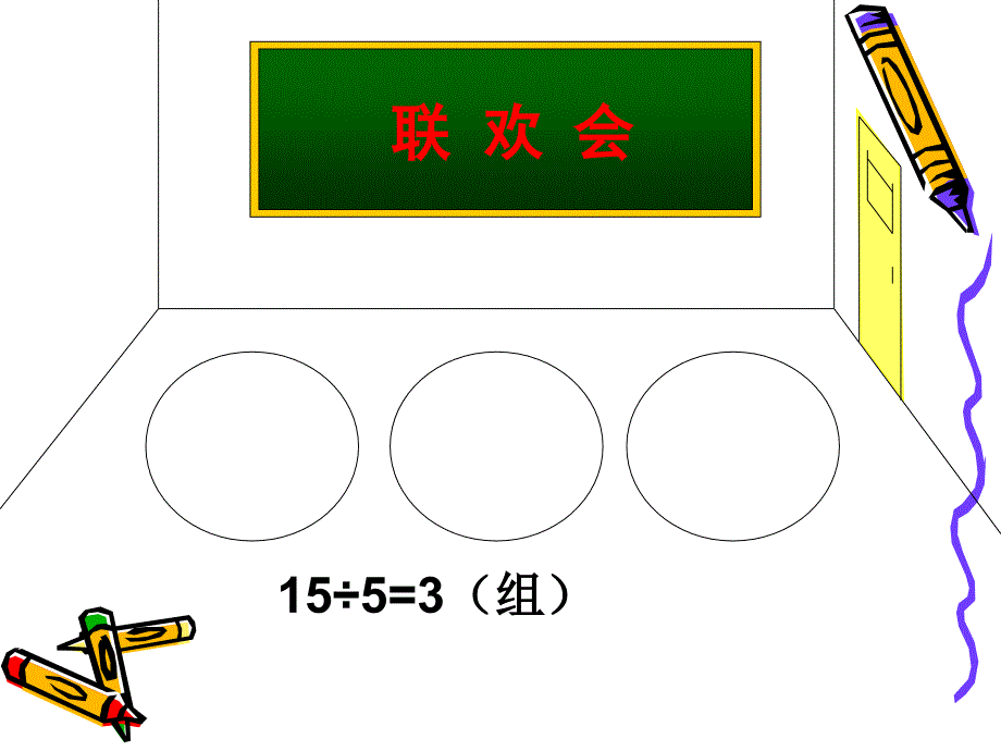 三年级有余数的除法课件[精选文档]_第4页