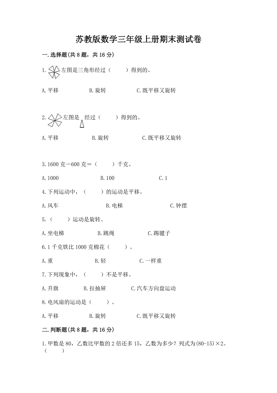 苏教版数学三年级上册期末测试卷附完整答案(全国通用).docx_第1页