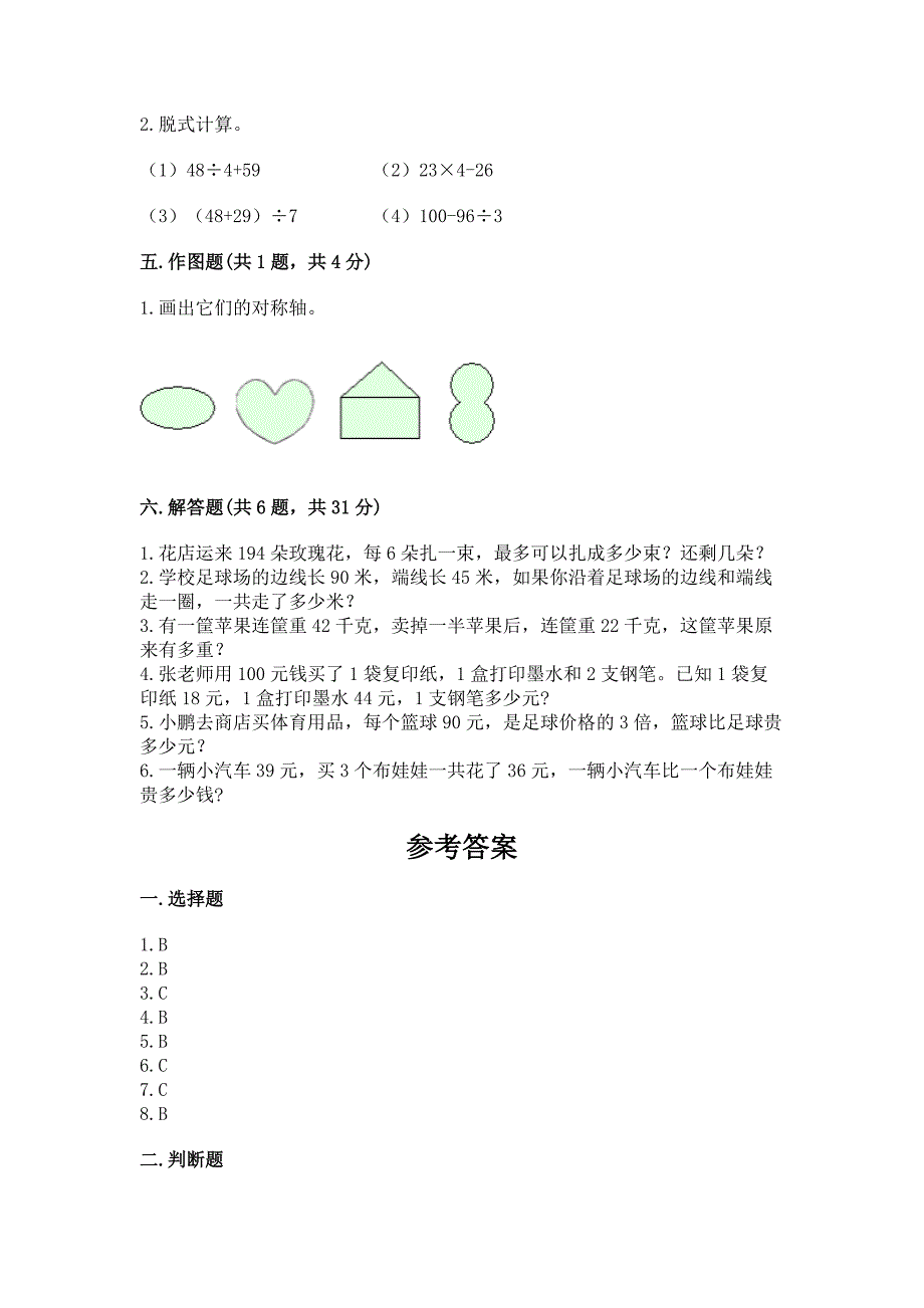 苏教版数学三年级上册期末测试卷附完整答案(全国通用).docx_第3页