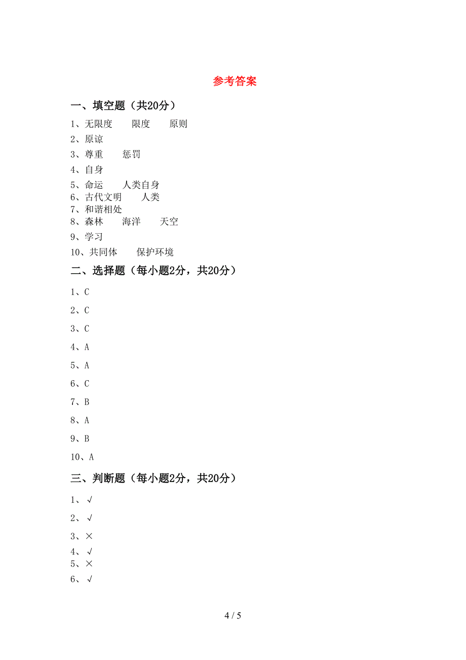 小学六年级道德与法治(上册)期中试卷(附参考答案).doc_第4页