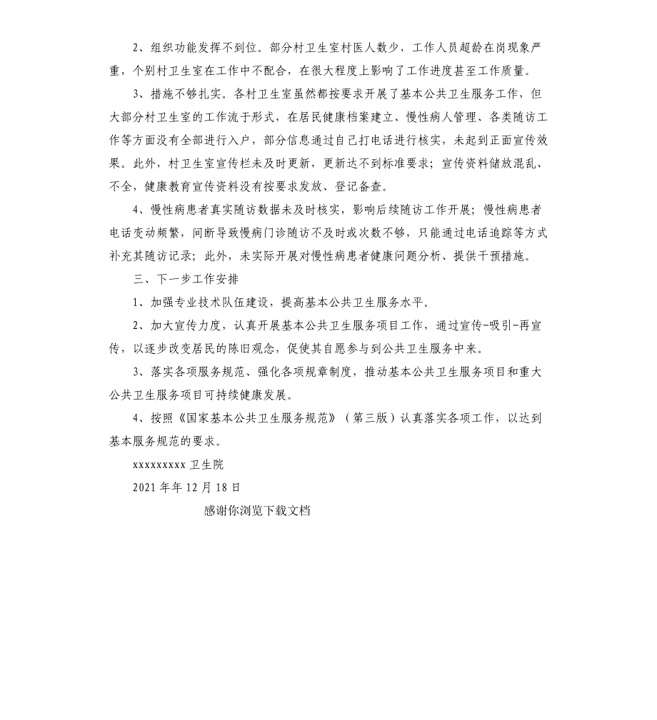 2021年卫生院基本公共卫生工作自查总结_第3页