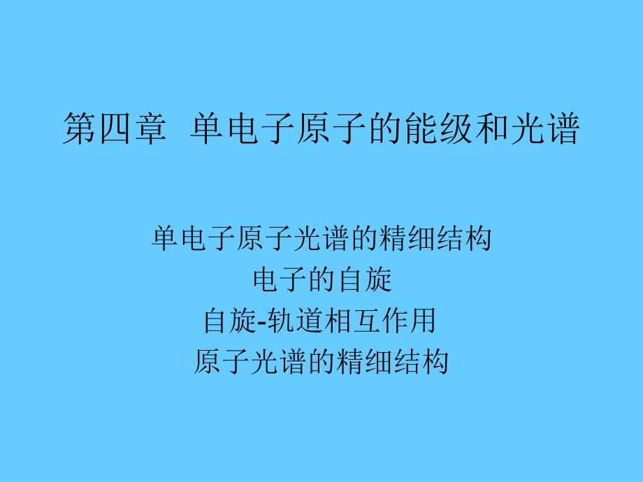 04第四章 单电子原子的能级和光谱乙型_第1页