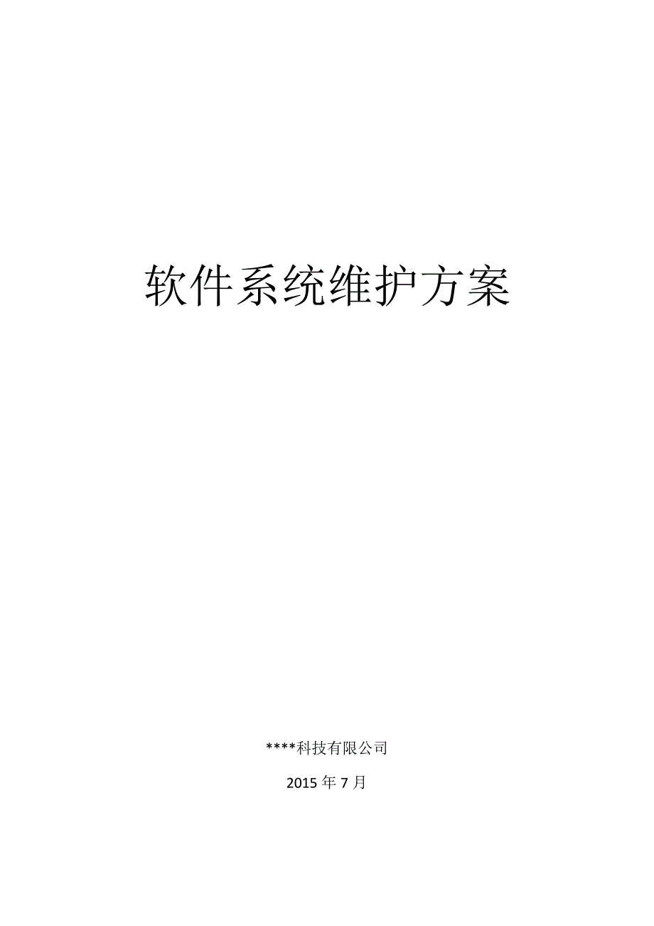 科技有限公司软件系统维护方案.docx_第1页