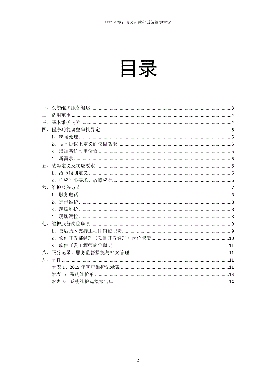 科技有限公司软件系统维护方案.docx_第2页