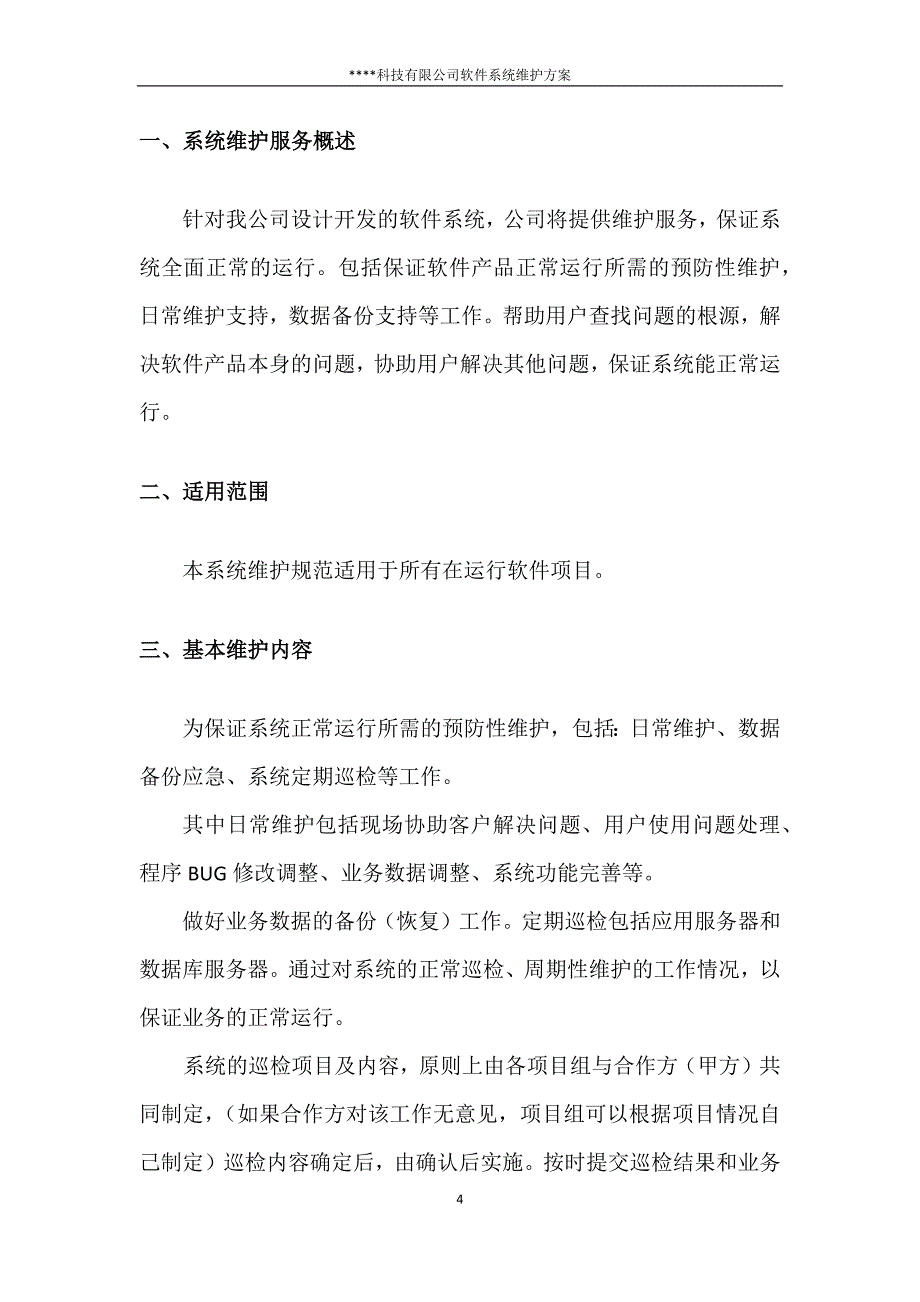 科技有限公司软件系统维护方案.docx_第4页