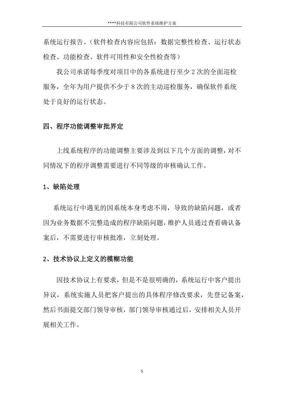 科技有限公司软件系统维护方案.docx_第5页