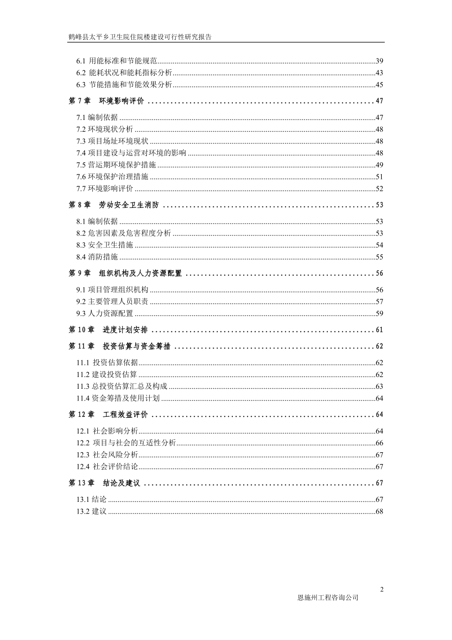 鹤峰县太平乡卫生院住院楼建设项目策划书.doc_第2页