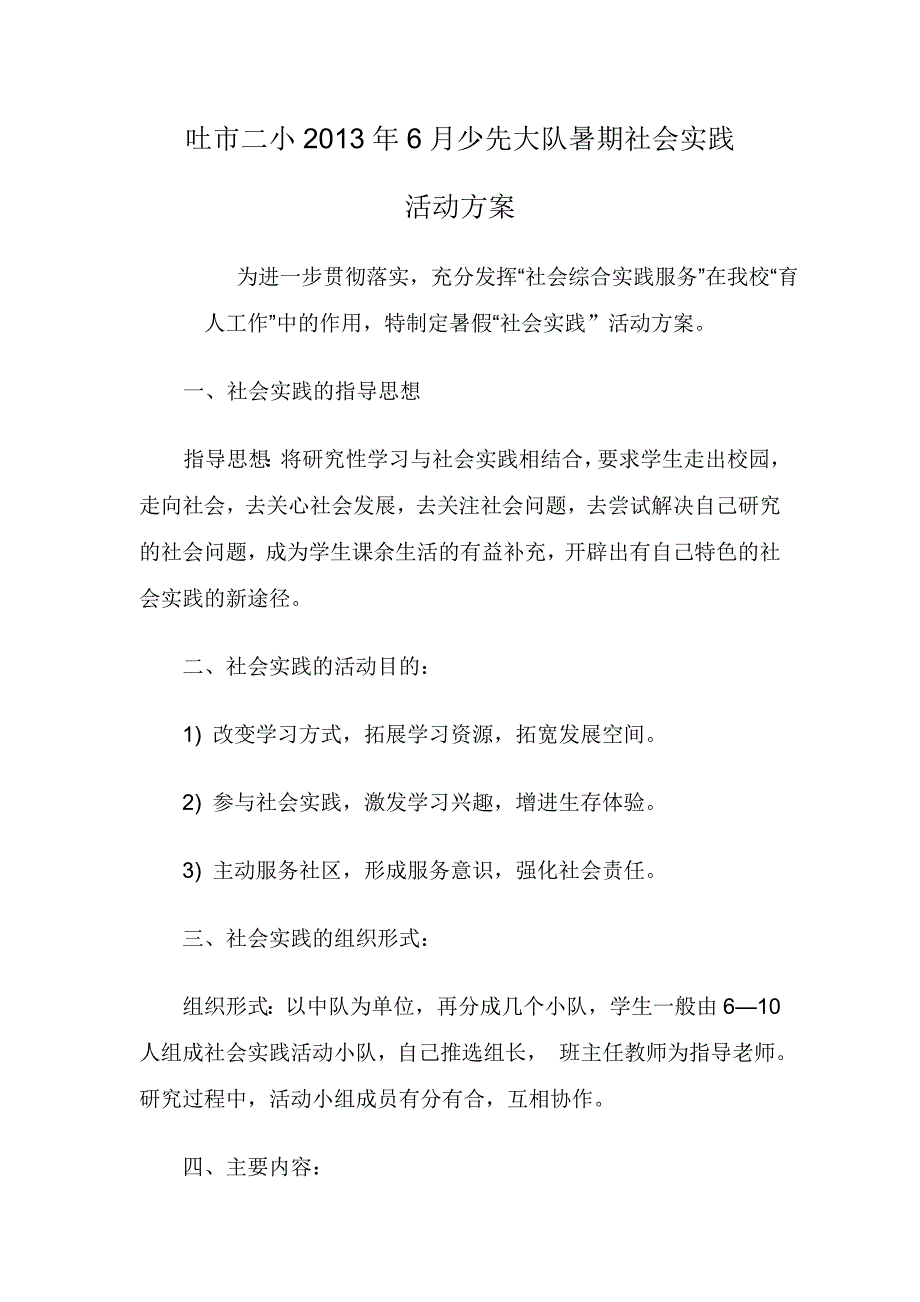 吐市二小2013年6月少先大队暑期社会实践.doc_第1页