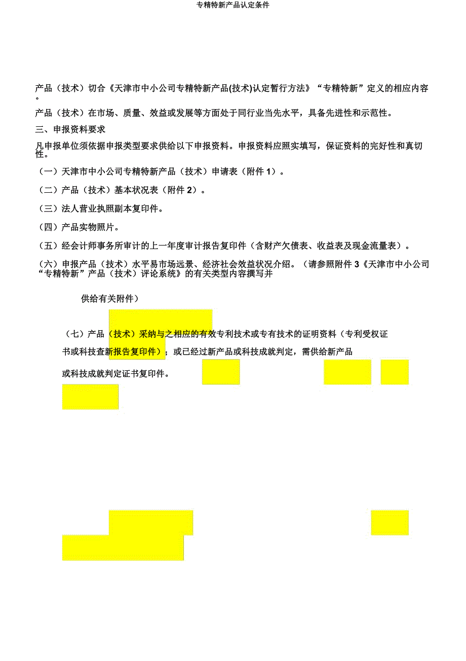 专精特新产品认定条件.docx_第3页