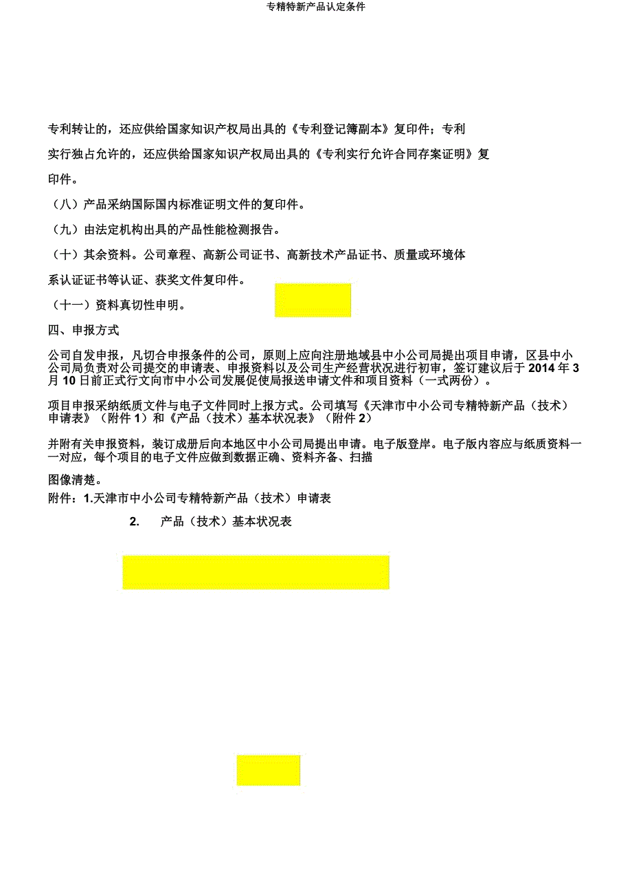 专精特新产品认定条件.docx_第4页