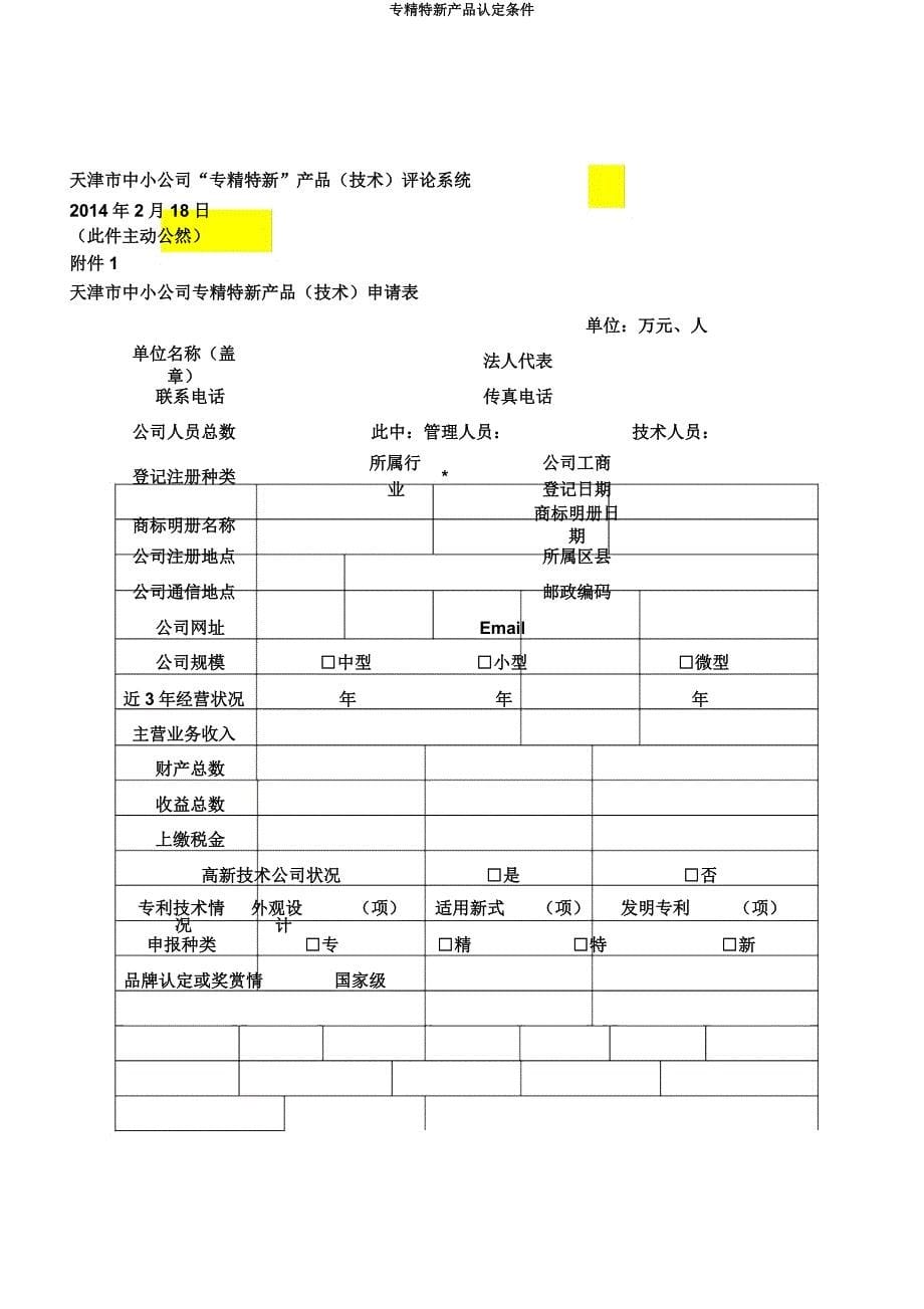 专精特新产品认定条件.docx_第5页