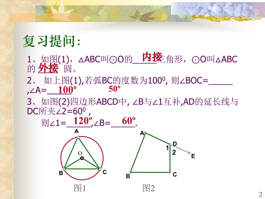 圆内接四边形PPT精选文档_第2页