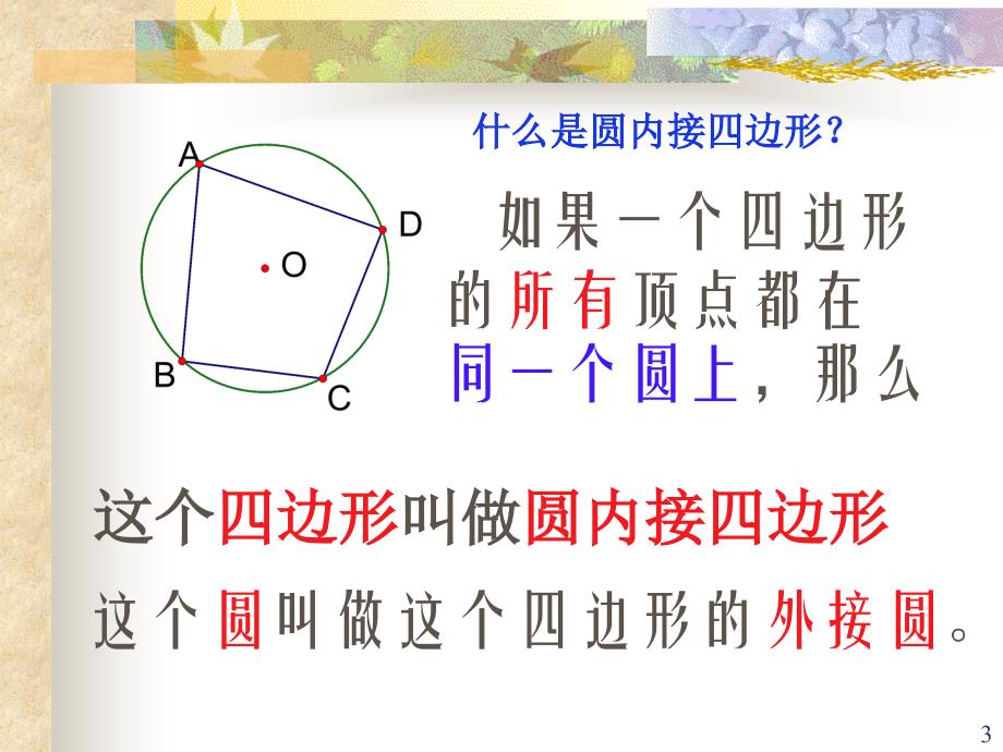 圆内接四边形PPT精选文档_第3页