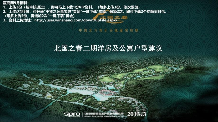 辽宁丹东北国之二期洋房及公寓户型建议49页_第1页