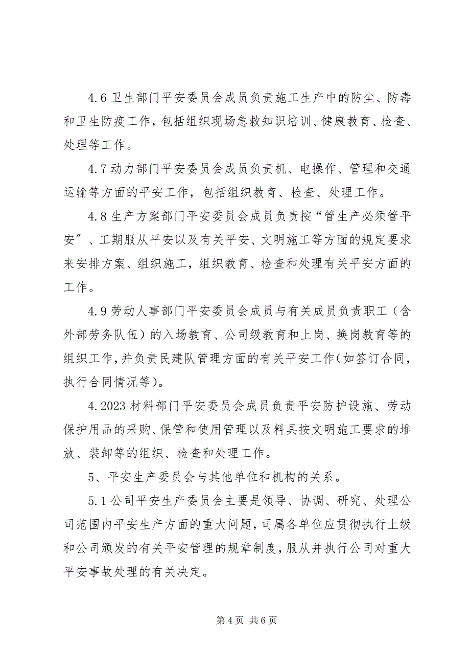 2023年安全生产委员会章程安委会讨论新编.docx_第4页