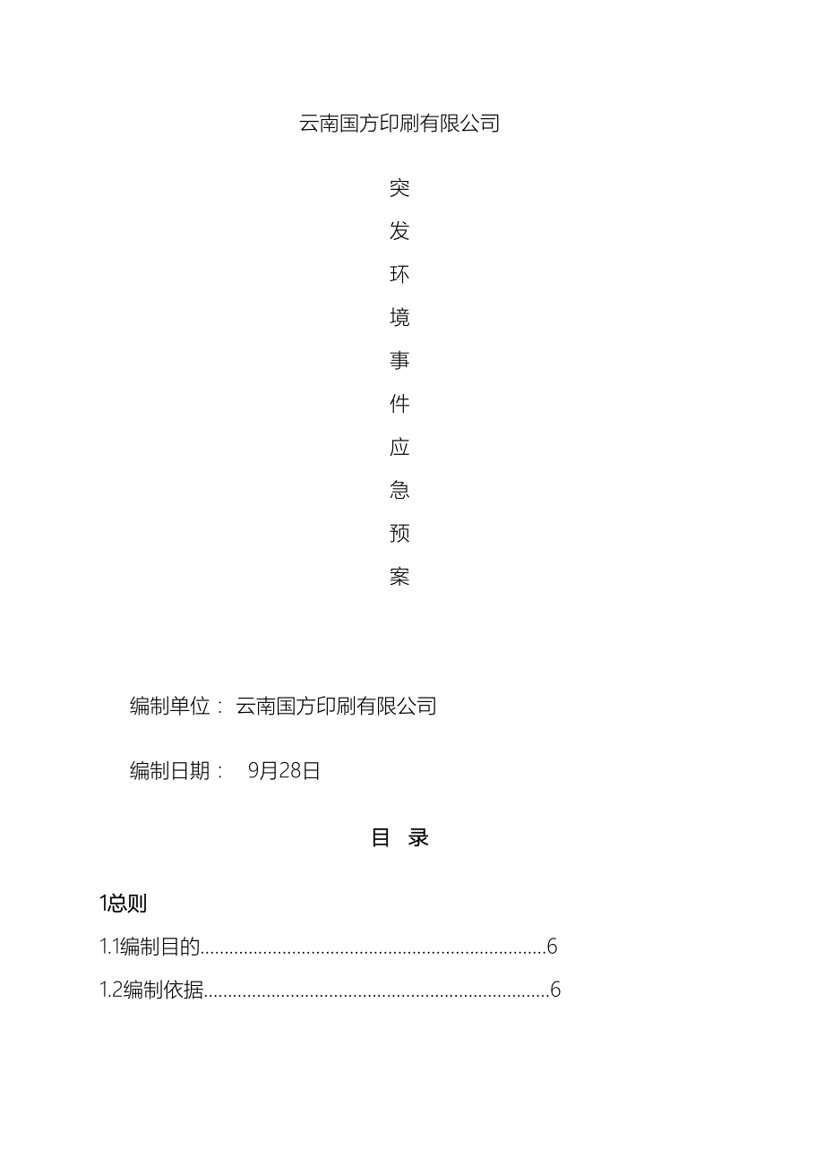 印刷厂突发环境事件应急预案.doc_第2页