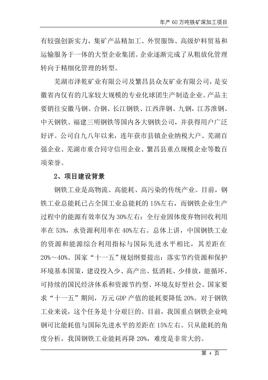 年产60万吨铁矿深加工项目投资建设可行性分析论证研究报告.doc_第4页