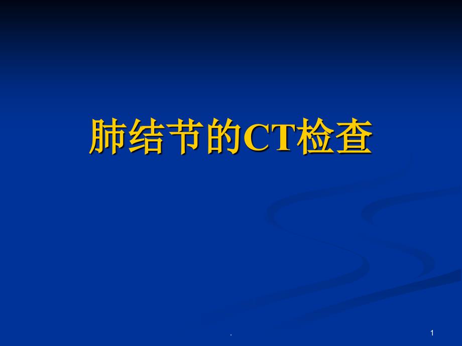 肺结节的CT检查ppt课件_第1页