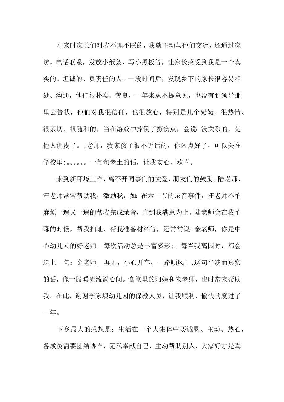 大学生下乡参加支教活动心得感悟锦集范文五篇.docx_第5页