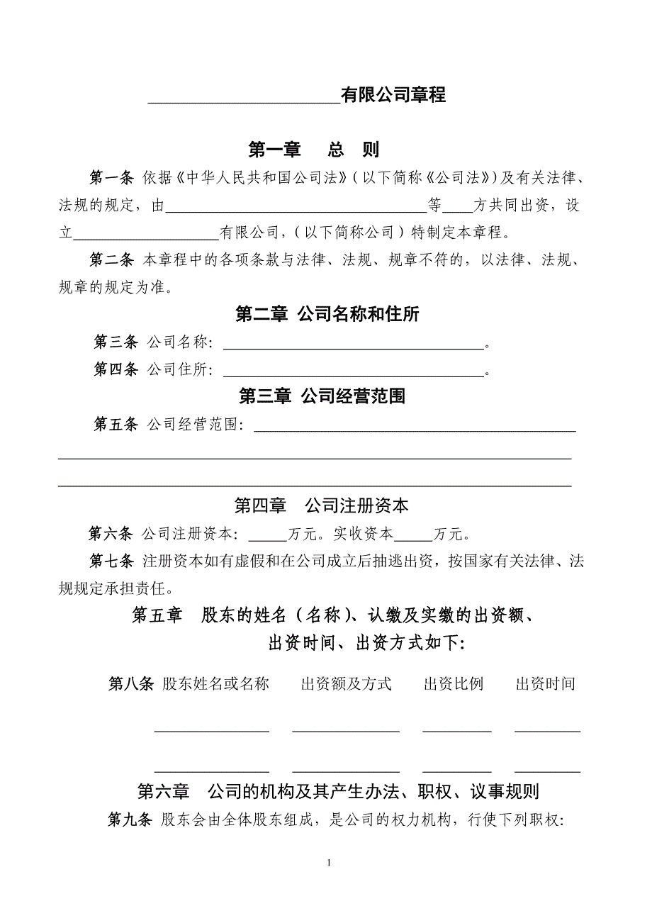 有限责任公司章程模板不设董事会(郑州市工商局局).doc_第1页