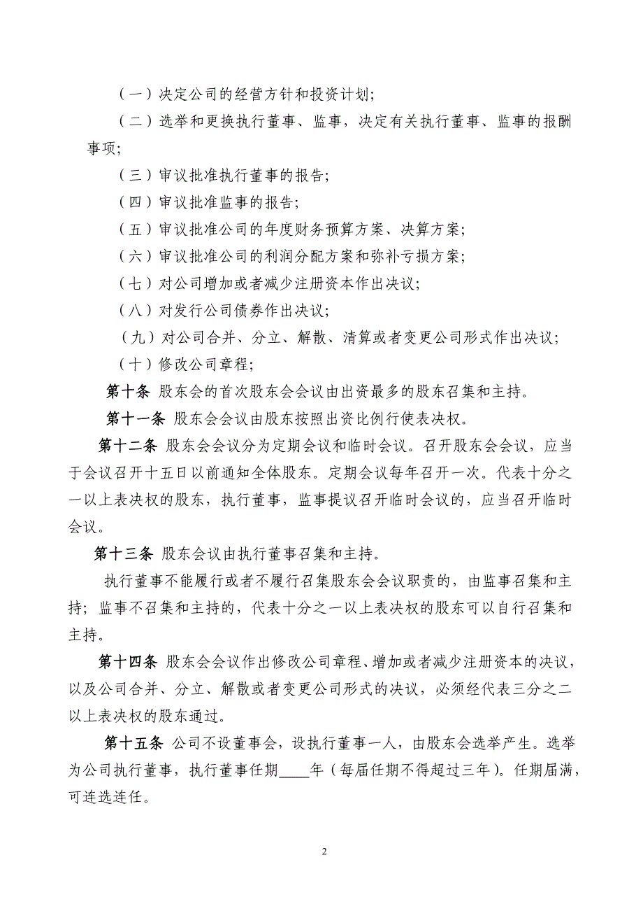 有限责任公司章程模板不设董事会(郑州市工商局局).doc_第2页