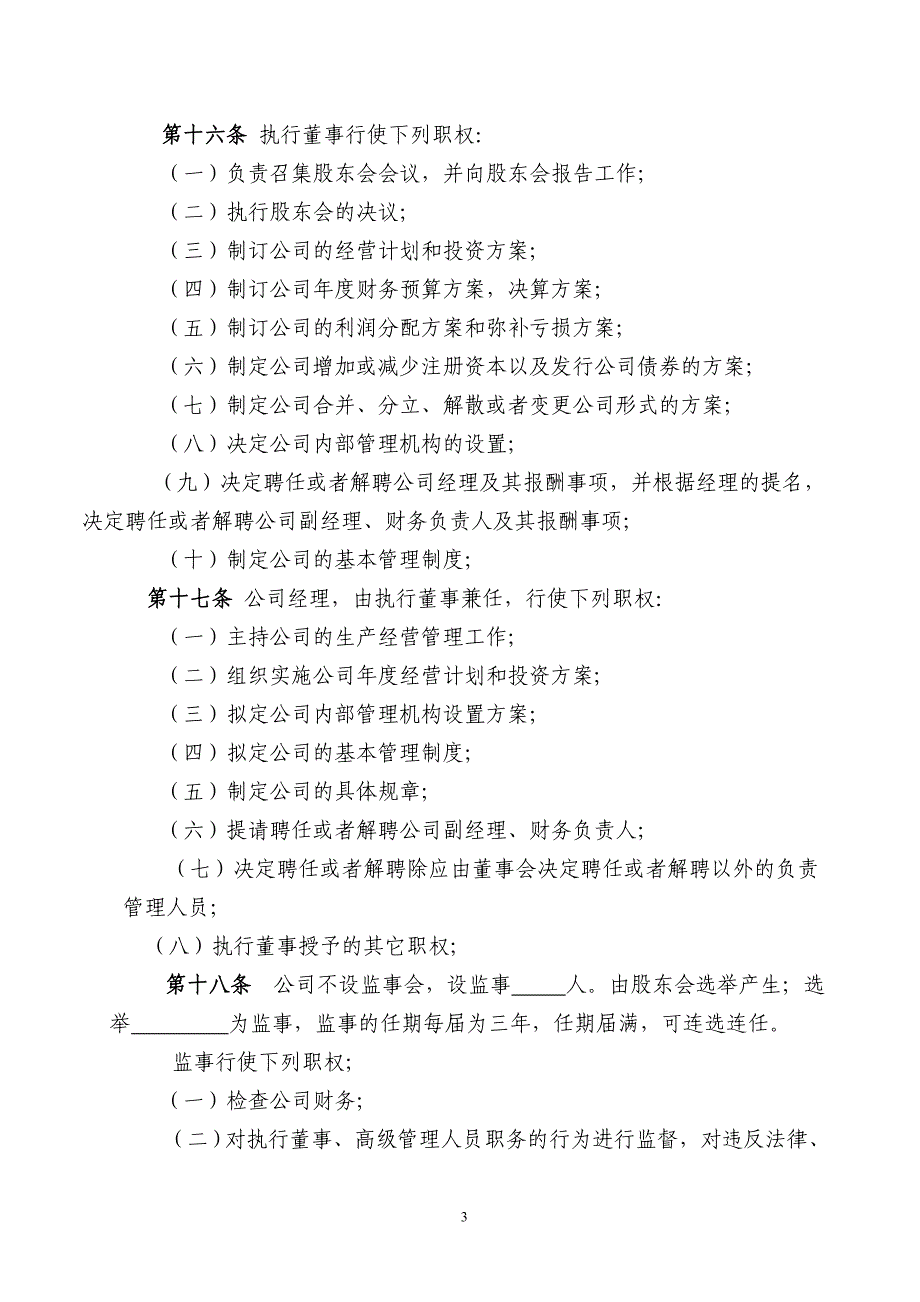 有限责任公司章程模板不设董事会(郑州市工商局局).doc_第3页